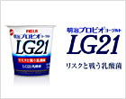 明治プロビオヨーグルトLG21