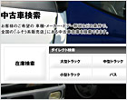 中古車検索サイト