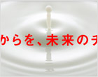 明治乳業 企業情報サイト<リニューアル>