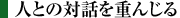 人との対話を重んじる