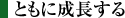 ともに成長する